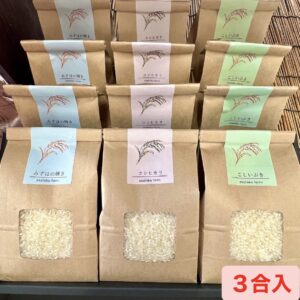 農場米3合入り