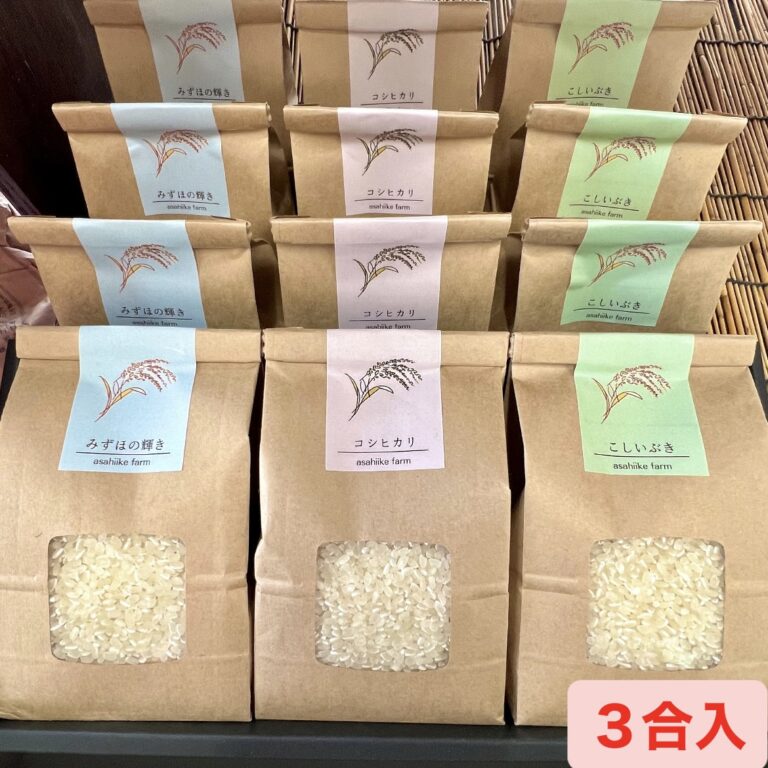農場米3合入り